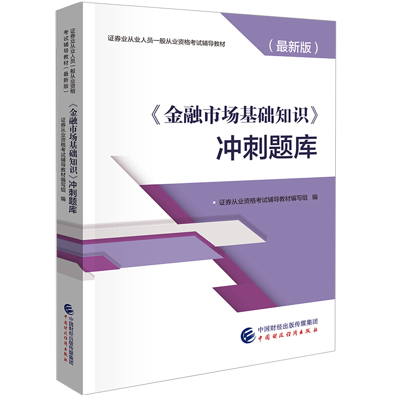 2019证券业从业资格考试 SAC金融市场基础知识教材+模拟试卷+冲刺题库共3本证券从业金融市场基础知识考试教材辅导书-图0