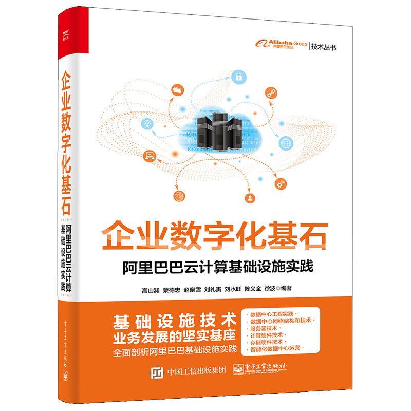 企业数字化基石 阿里巴巴云计算基础设施实践+蓝牙mesh实战+Flutter技术解析与实战+弹性计算 停机的云计算服务 4册书籍 - 图2