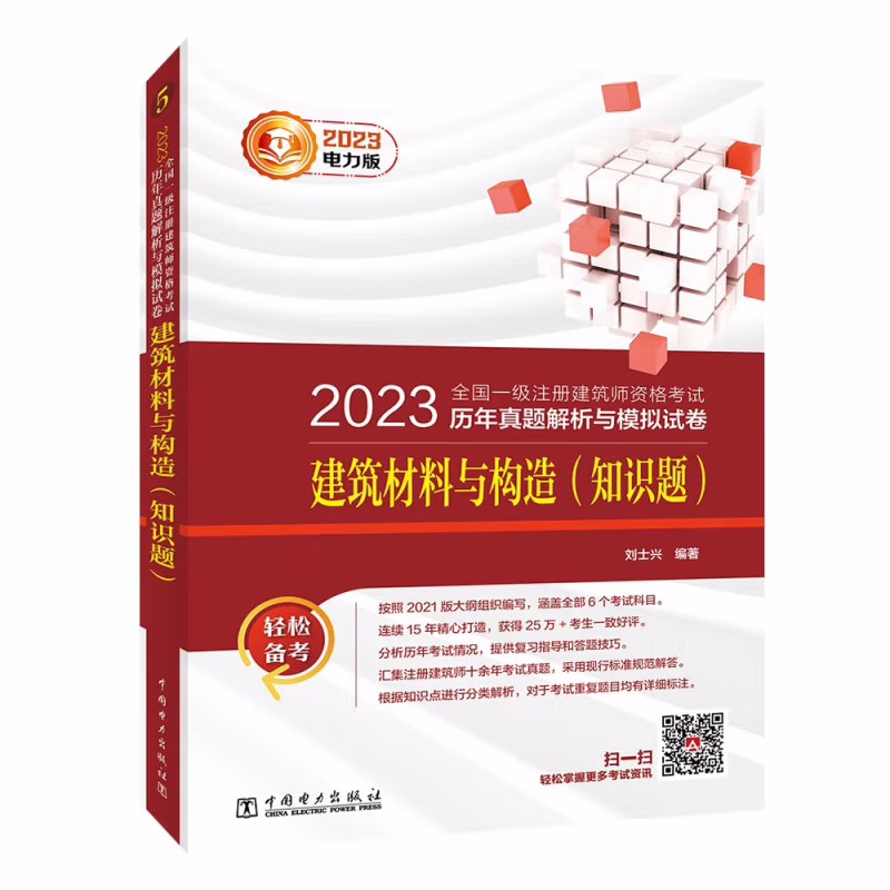 2023新书 注册建筑师资格考试历年真题解析与模拟试卷 建筑材料与构造 知识题 - 图1