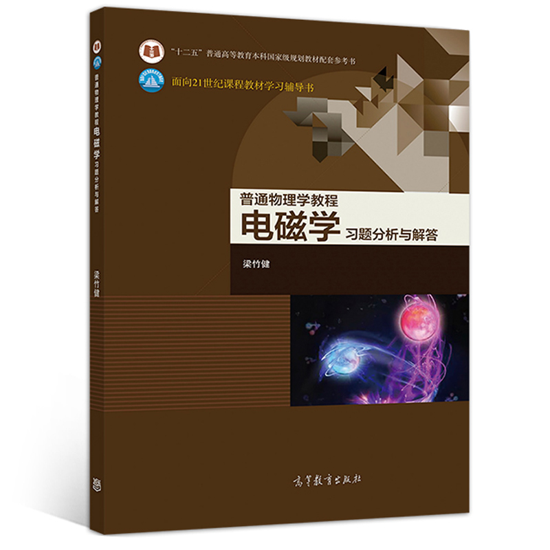 普通物理学教程电磁学拓展篇+普通物理学教程电磁学第四版第4版梁灿彬+习题分析与解答十二五普通高等教育本科规划教材书籍-图1