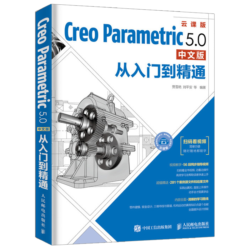 Creo Parametric 5.0中文版从入门到精通+动力学与有限元分析从入门到精通 共2本 计算机辅助设计机械结构有限元分析软件操作书籍 - 图0