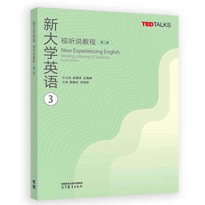 新大学英语视听说教程1-4 第二版 王海啸 余渭深 4本 高等教育出版社