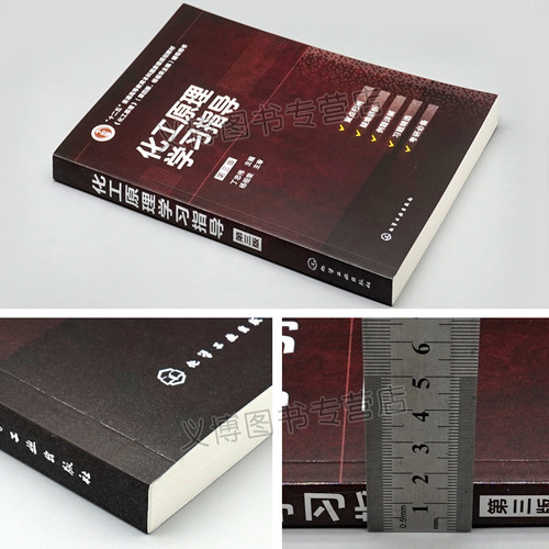 现货 化工原理学习指导 3版 丁忠伟 高等学校化学工程与工艺及相关专业的化工原理课程学习的辅导 化学工业出版社书籍 - 图1