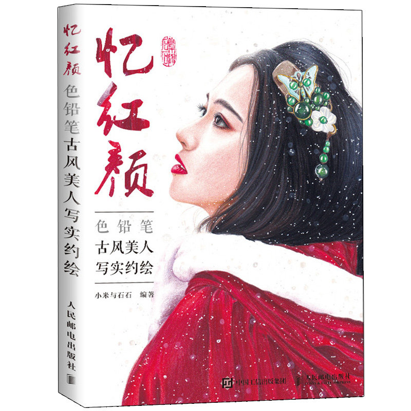 动漫风 古风美少年彩铅绘制教程+ 色铅笔古风美人写实约绘 2册 彩铅美少女美少年绘画书古风动漫绘画教程色铅笔人物绘制技法教程书