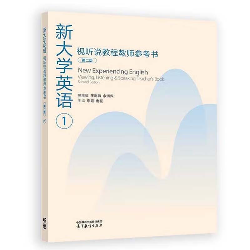 新大学英语视听说教程+教师参考书 1-4 第二版 王海啸 余渭深 8本 高等教育出版社