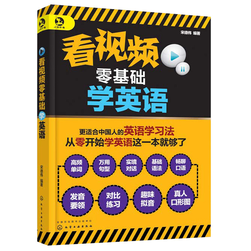 看视频零基础学英语+看视频零基础学英语语法+看视频零基础学英语音标共3本 日常交际 日常旅游旅行交际商务英语 英文学习方法书籍