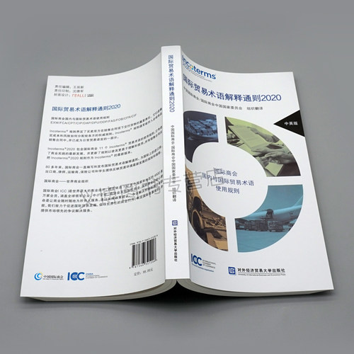 贸易术语解释通则2020 是贸易中应用广泛的商事规则 对外经济贸易大学出版社 商会商会委员会译书 - 图0