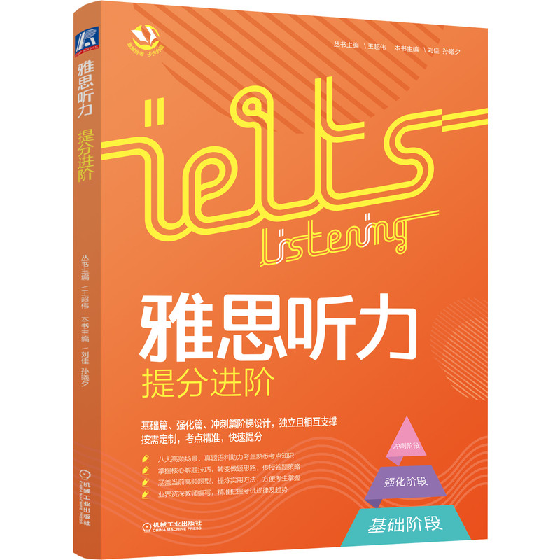 雅思阅读提分进阶+听力提分进阶+写作提分进阶 王超伟 雅思备考步步为赢 真题讲练结合阶梯设计雅思写作备考考点精讲备考 机械社书