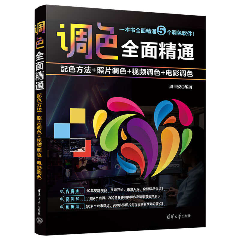 调色全面通 配色方法照片调色视频调色电影调色+PR pr2020全面通 视频剪辑颜色调整转场效字幕案例实战作教程书籍 - 图0