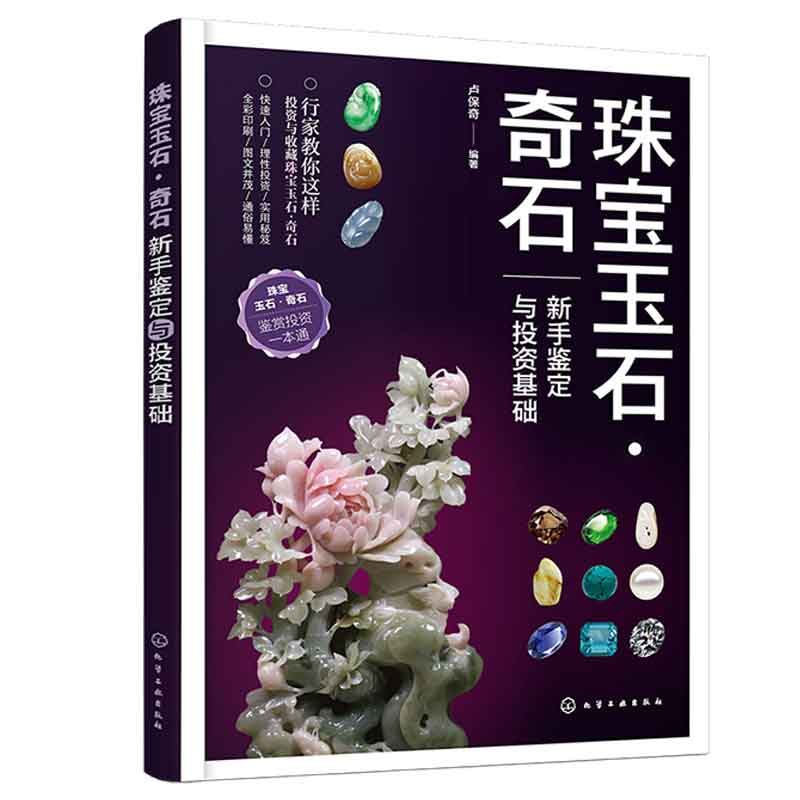 珠宝玉石奇石新手鉴定与投资基础卢奇+珠宝鉴赏大全全彩珍藏版第2版由伟 2本图书籍-图0