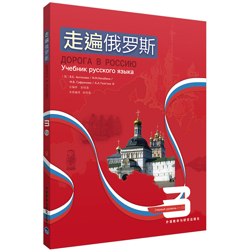 走遍俄罗斯1234全套1-4 俄语入门教材 外语教学与研究出版社 自学俄语 俄罗斯语 俄语教材 俄语单词书 大学俄语 学习俄语教程书籍