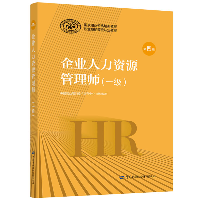 企业人力资源管理师1+基础知识 2021年HR 人力资源证中国劳动社会保障社 人力资源考试教材书籍