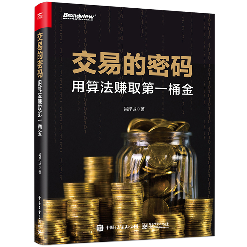 交易的密码 用算法赚取第一桶金+量化交易从入门到通 如何构建你的算法交易系统 2本图书籍 - 图0