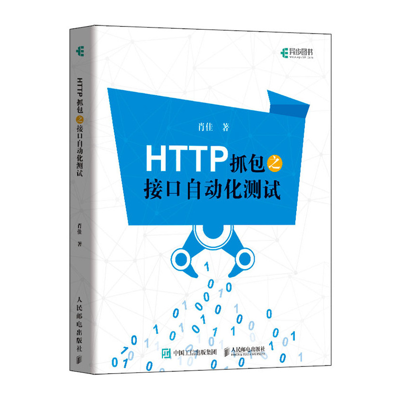 HTTP抓包之接口自动化测试+HTTP抓包实战+接口自动化测试持续集成 HTTP接口自动化测试方法Web网页抓包修改包方法实践技巧书 - 图0