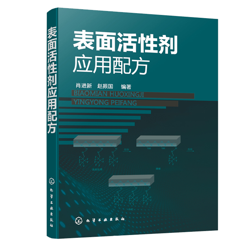 应用原理+应用技术配方表面活性剂 义博图书化学工业