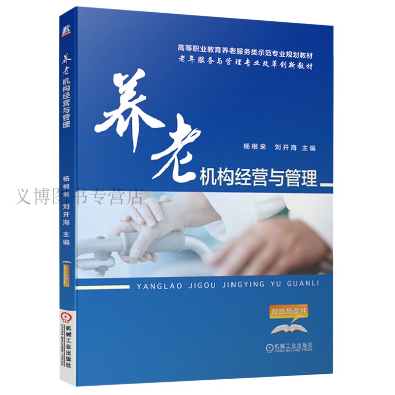 智慧养老 内涵与模式+养老机构经营与管理+医养结合养老服务机构运营管理实务+老年心理护理+老年服务沟通技巧 2版 5册 智慧养老书