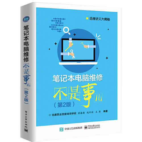 打印机维修不是事儿+笔记本电脑维修 2版 Intel苹果AMD笔记本激光针式喷墨打印机主板软硬件常见故障诊断排除维护教程图书籍 - 图2