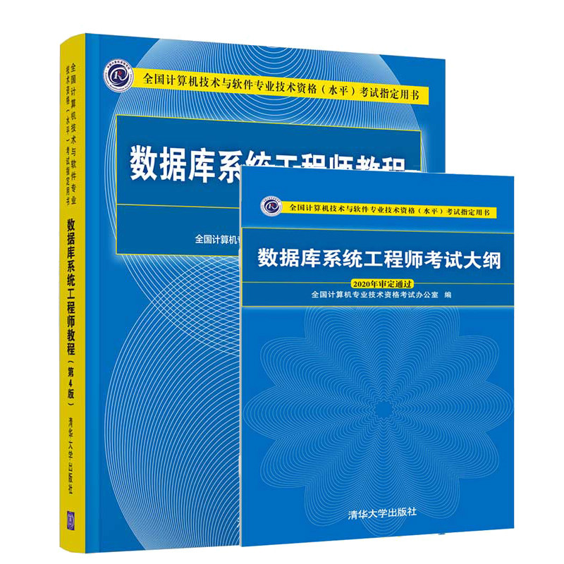 数据库系统工程师教程第4版+考试大纲 清华大学出版社 计算机技术与软件专业技术资格水平考试职称考试的教材书籍