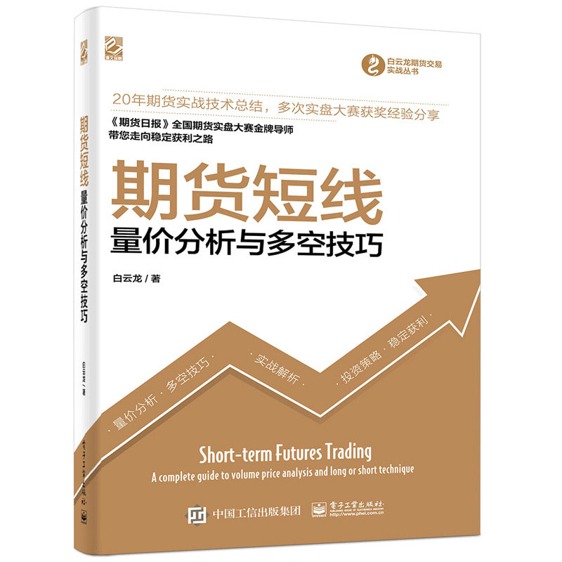 期货短线 日内高胜算进场实战全程解析+量分析与多空技巧 白云龙 2本电子工业出版社