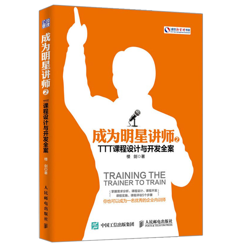 成为明星讲师1+2+3 脑科学与活动开发全案+TTT课程设计+TTT培训全案 楼剑著 企业内训师人力资源管理员工培训 专业培训师授课书籍 - 图1