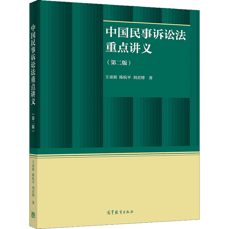 中国民事诉讼法讲义 二版 王亚新+宪法学讲义 三版 林来梵 著 宪法学理论做批判性的学术分析 案例分析民事诉讼讲解书籍 - 图1