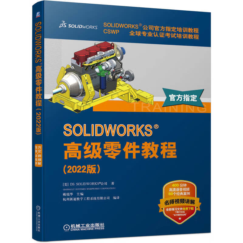 SW2022教程书籍9册 SOLIDWORKS Simulation工程实例详解 静力疲劳化Flow Simulation工程实例详解零件与装配体教程工程图教程书 - 图0