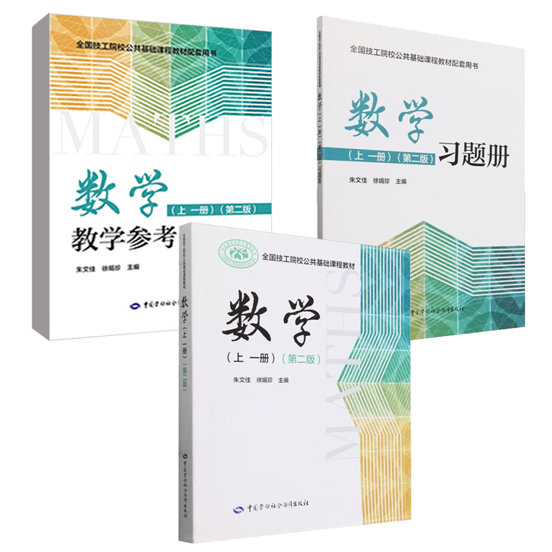 数学 上 一、二册 第二版 教材+教学参考书+题册 徐娟珍 6本 中国劳动社会障 - 图0