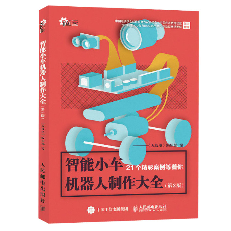 进阶+智能小车第2版智能机器人 义博图书电子电路
