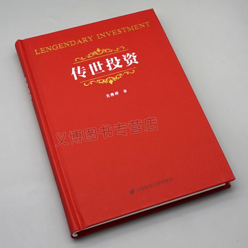 正版现货传世投资关善祥投资的本质企业管理价值投资人生修行9787564236007上海财经大学出版社书籍-图0