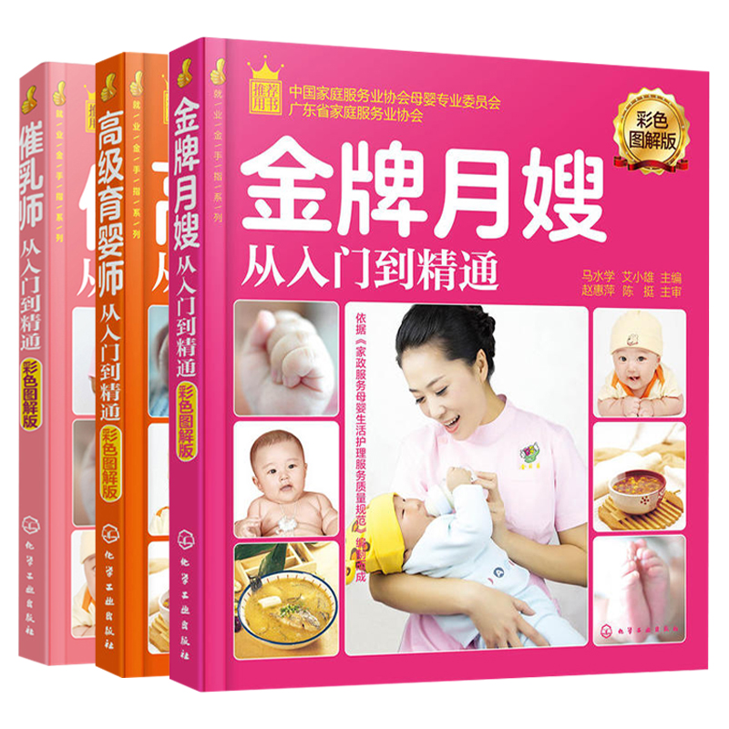 催乳师从入门到精通彩色图解版+育婴师从入门到精通+月嫂从入门到精通共3本 育婴员职业技能学习 月嫂证考试培训教程书籍