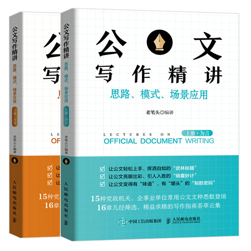 公文写作讲 思路模式场景应用 上册 为言+下册为文+公文写作金句速查 公文写作模板工作总结政机关企事业单位常用公文文种写作书籍