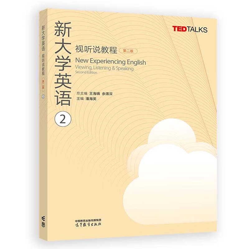 新大学英语视听说教程1-4 第二版 王海啸 余渭深 4本 高等教育出版社