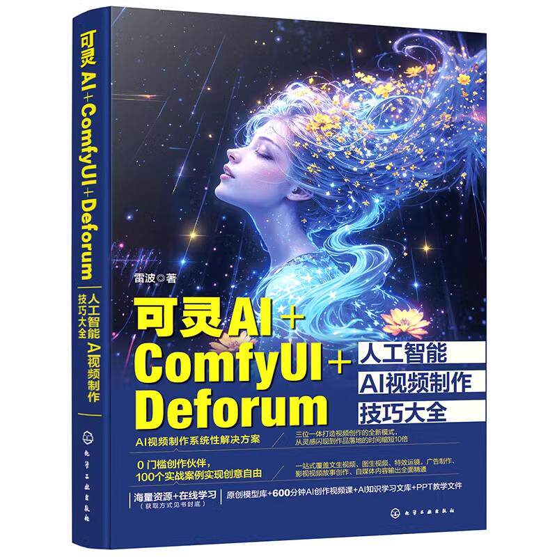 【全2册】2册 剪映AI自媒体视频生成/剪辑/创作从入门到通 电脑版+手机版+可灵AI+ComfyUI+Deforum人工智能AI视频技巧书籍