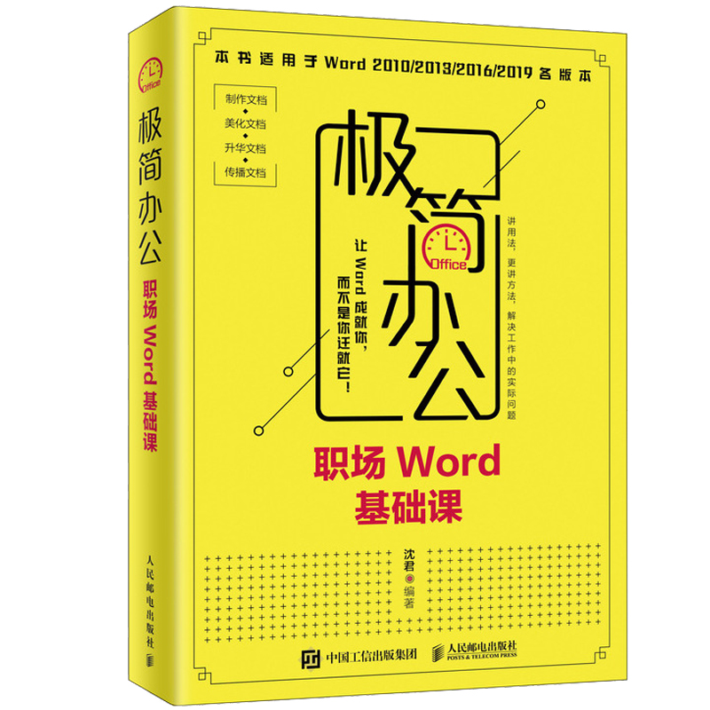 办公职场Word基础课+Word之光 认知的Word修课 2册 Word新手入门 Word文档处理自学教程 Word文档处理提升指南书籍 - 图1