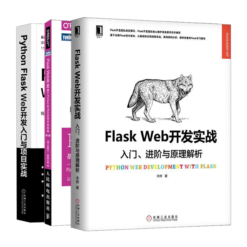 Python Flask Web开发入门与项目实战+Flask Web开发实战入门进阶与原理解析+Flask Web开发共3本 Python Web开发入门图书籍 - 图3