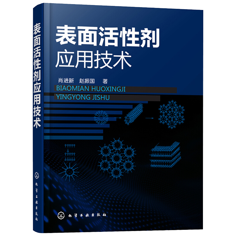 应用原理+应用技术配方表面活性剂 义博图书化学工业