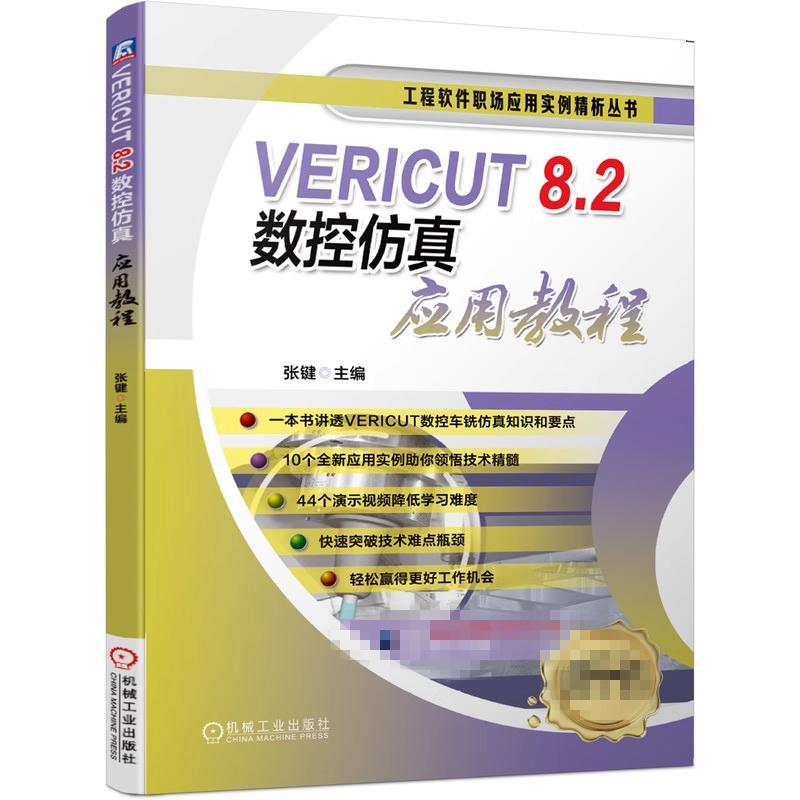 【全2册】VERICUT多轴机床搭建及应用实例 韩富平+VERICUT 8.2数控应用教程书籍 - 图1