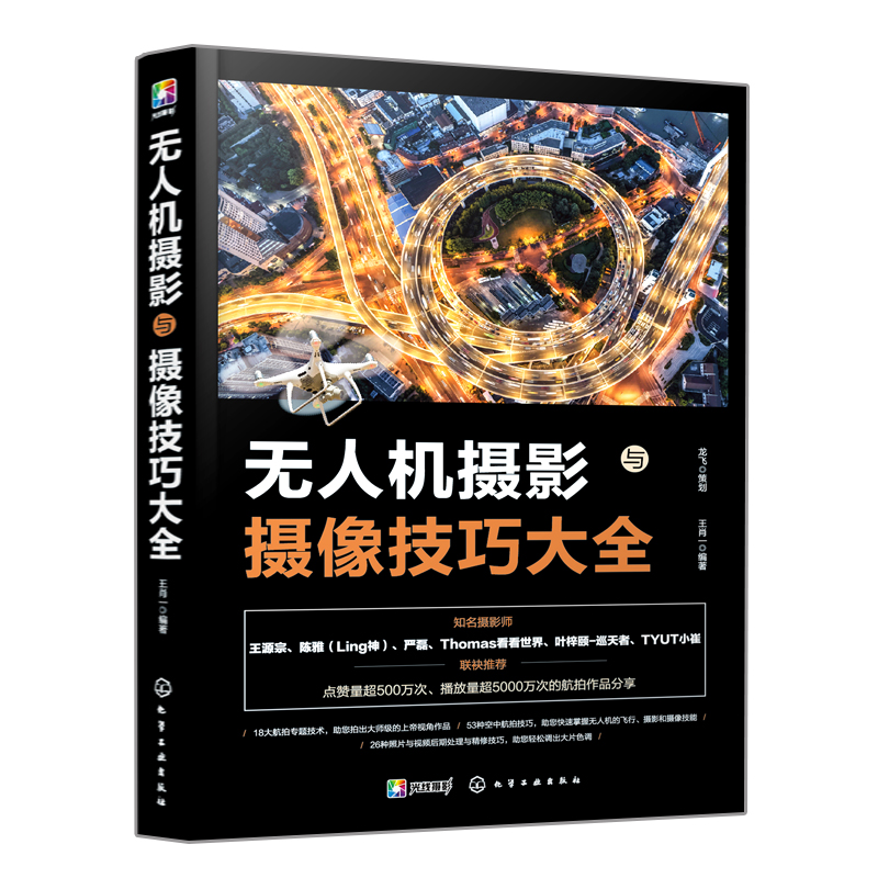 轻松学航拍 无人机摄影入门与进阶教程+无人机摄影与摄像技巧大全 2册 航拍飞行拍摄技巧大全航拍图片后期处理 无人机航拍教程书籍