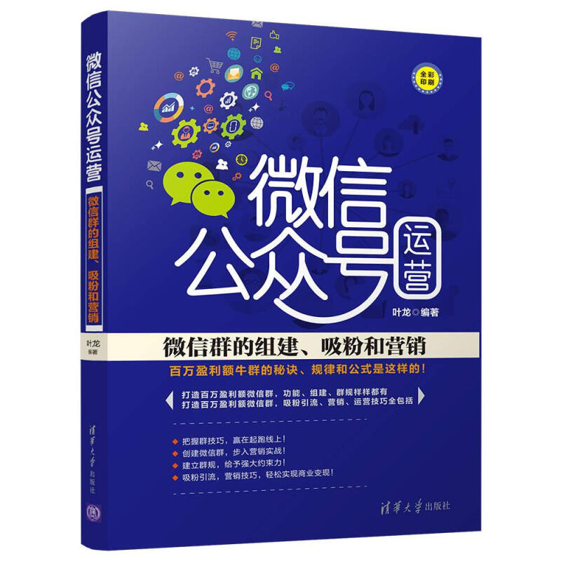 微信公众号运营+粉丝及平台数据分析和营销+微信群的组建 和营销+软文内容+排名优化转发提升打赏用户留存共5本运营书