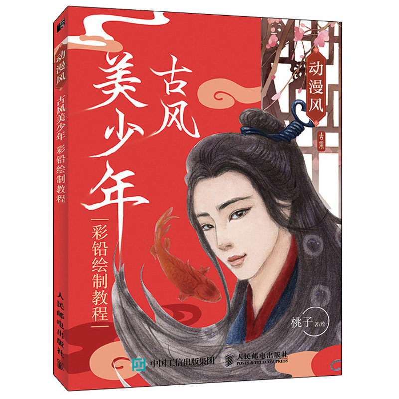 动漫风 古风美少年彩铅绘制教程+ 色铅笔古风美人写实约绘 2册 彩铅美少女美少年绘画书古风动漫绘画教程色铅笔人物绘制技法教程书