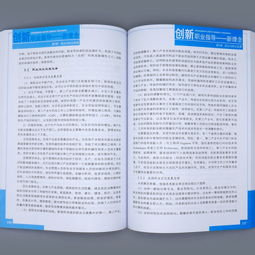 创新职业指导 新理念(基础知识)(第2版) 国家职业资格培训教程中国劳动社会保障出版社正版书籍 - 图2
