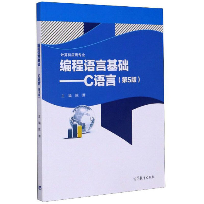 编程语言基础 C语言第五版+C语言学习辅导与上机实习第五版陈琳计算机应用教程 C语言程序设计以及相关考试参考书-图0