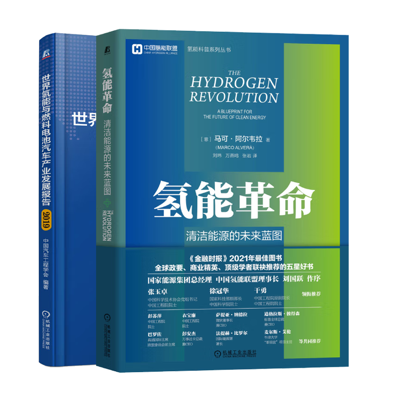 氢能革命清洁能源的未来蓝图+世界氢能与燃料电池汽车产业发展报告2019  2册  意 马可·阿尔韦拉著刘玮 万燕鸣 张岩译  机械社