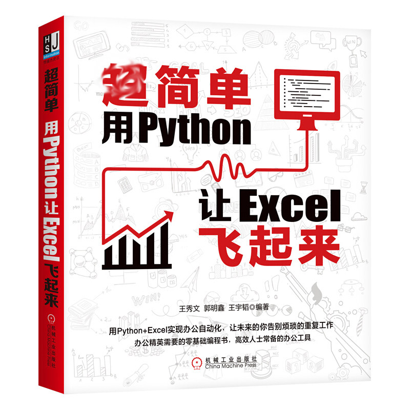 简单 用Python让Excel飞起来+实战150例 Python+Excel 实现Office 2册 零基础编程办公工具书 数据分析流程操作技术参考书籍