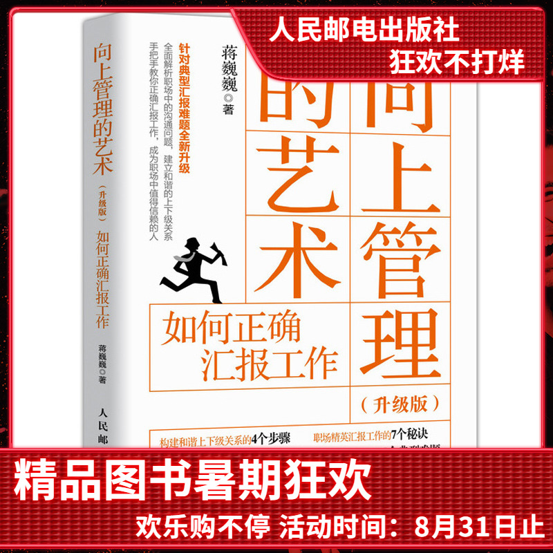 向上管理的艺术升版如何汇报工作构建和谐职场书籍职场正确汇报工作沟通技巧-图2