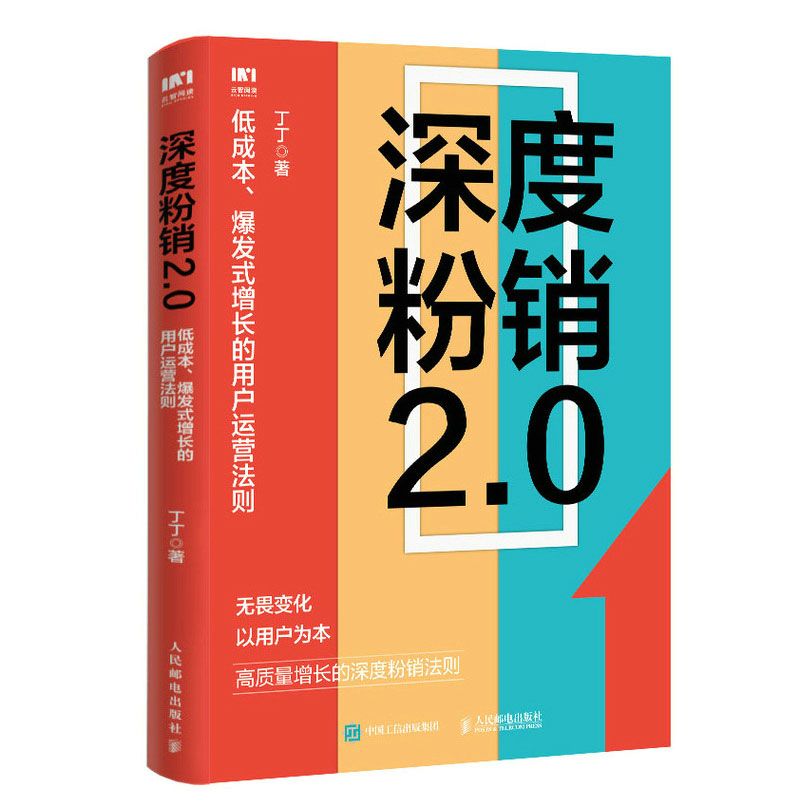 深度粉销2.0+疯传让你的产品思想行为像病毒一样入侵 9787121387869 美 Jonah Berger（乔纳.伯杰）电子工业出版社