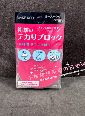 日本采购kose高丝定妆系列make up定妆散粉定妆喷雾定妆吸油纸