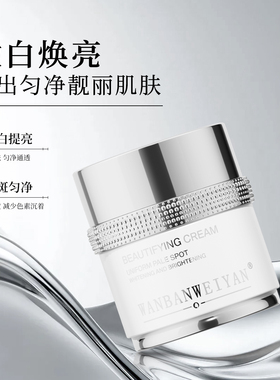【官方正品】万般微颜靓颜美白面霜50g(299,598)