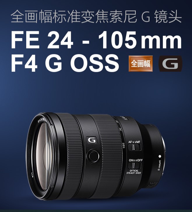 Sony/索尼 FE 24-105mm F4 GOSS SEL24105G全画幅微单变焦镜头-图2