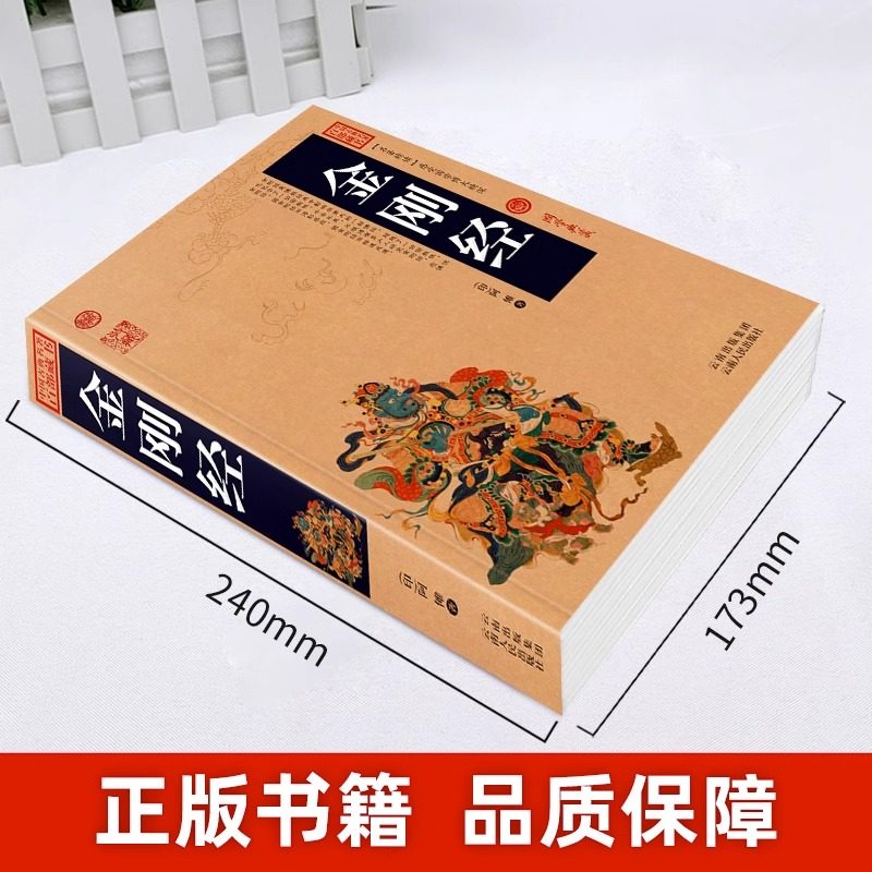 【加厚完整版】金刚经正版全集原著原文读诵本注释注解译文插图版国学经典中国古典名著百部藏书佛经易经心经金刚般若波罗蜜经书_虎窝淘